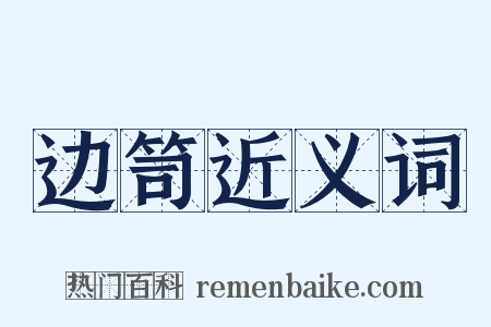 边笥近义词是什么意思的图片